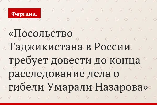 Посольство Таджикистана в России требует довести до конца расследование дела о гибели Умарали Назарова