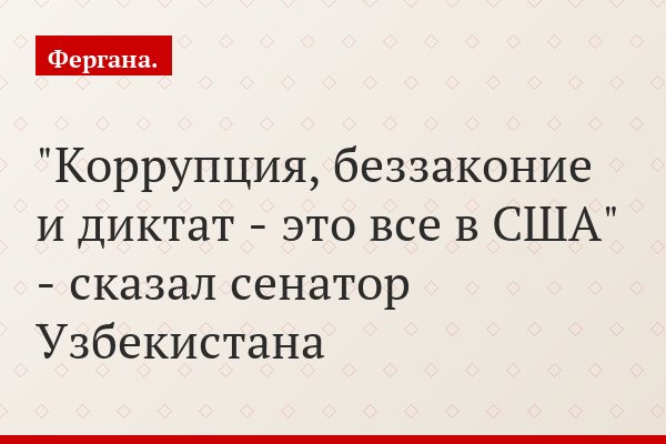 "Коррупция, беззаконие и диктат - это все в США" - сказал сенатор Узбекистана