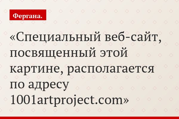Специальный веб-сайт, посвященный этой картине, располагается по адресу 1001artproject.com