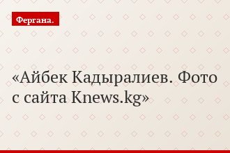 Айбек Кадыралиев. Фото с сайта Knews.kg