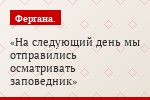 На следующий день мы отправились осматривать заповедник