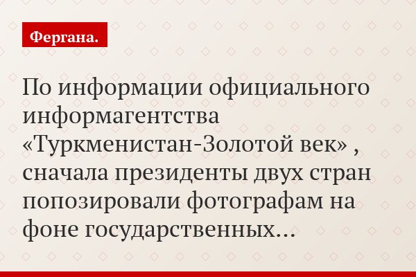 По информации официального информагентства «Туркменистан-Золотой век» , сначала президенты двух стран попозировали фотографам на фоне государственных…
