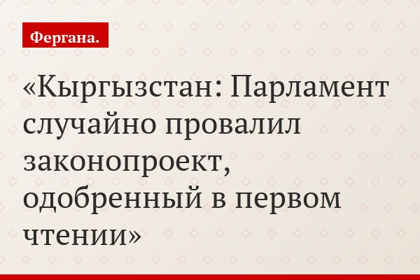 Кыргызстан: Парламент случайно провалил законопроект, одобренный в первом чтении