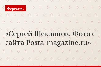 Сергей Шекланов. Фото с сайта Posta-magazine.ru