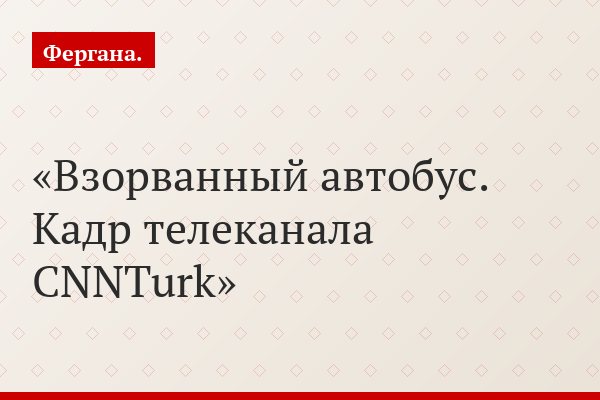 Взорванный автобус. Кадр телеканала CNNTurk