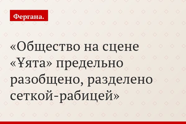Общество на сцене «Ұята» предельно разобщено, разделено сеткой-рабицей