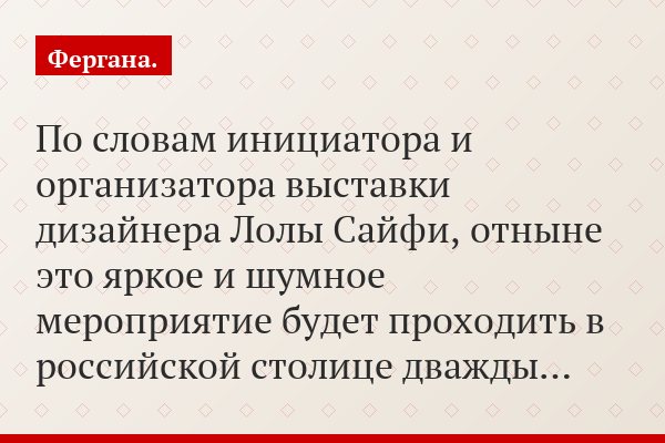 По словам инициатора и организатора выставки дизайнера Лолы Сайфи, отныне это яркое и шумное мероприятие будет проходить в российской столице дважды…