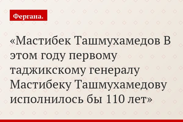Переправа через смерть. Почему первый таджикский генерал так и не стал Героем Советского Союза