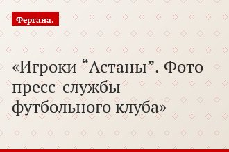 Игроки “Астаны”. Фото пресс-службы футбольного клуба