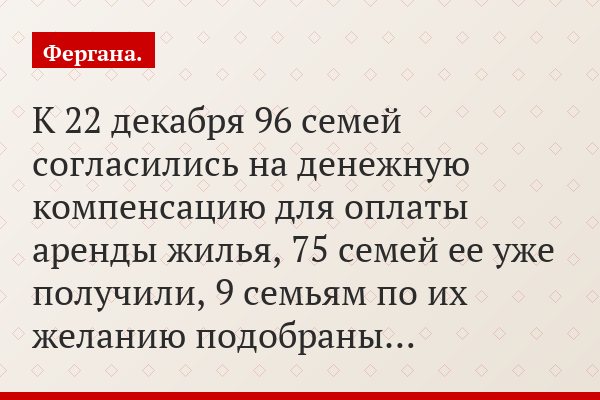 К 22 декабря 96 семей согласились на денежную компенсацию для оплаты аренды жилья, 75 семей ее уже получили, 9 семьям по их желанию подобраны…