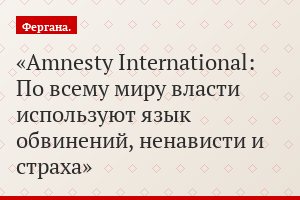 Amnesty International: По всему миру власти используют язык обвинений, ненависти и страха