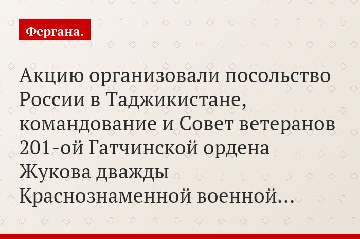 Акцию организовали посольство России в Таджикистане, командование и Совет ветеранов 201-ой Гатчинской ордена Жукова дважды Краснознаменной военной…