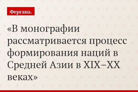 В монографии рассматривается процесс формирования наций в Средней Азии в XIX–XX веках