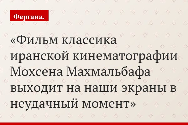Фильм классика иранской кинематографии Мохсена Махмальбафа выходит на наши экраны в неудачный момент