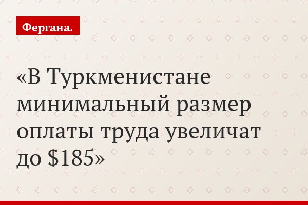 В Туркменистане минимальный размер оплаты труда увеличат до $185