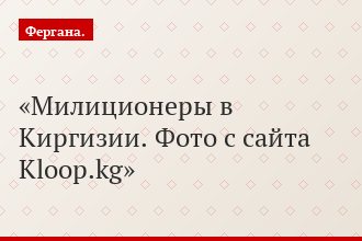 Милиционеры в Киргизии. Фото с сайта Kloop.kg