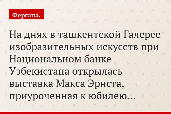 На днях в ташкентской Галерее изобразительных искусств при Национальном банке Узбекистана открылась выставка Макса Эрнста, приуроченная к юбилею…