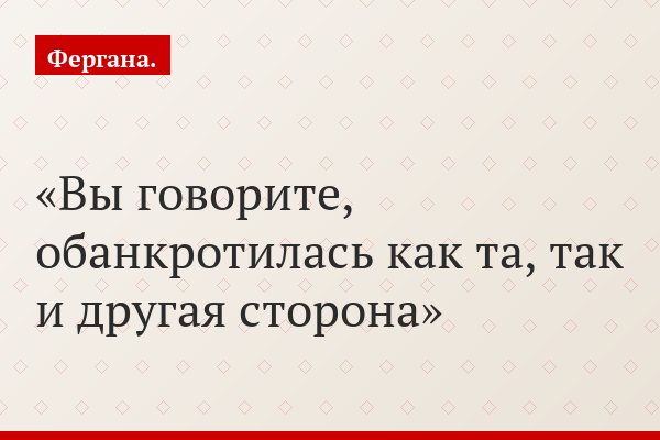 Вы говорите, обанкротилась как та, так и другая сторона