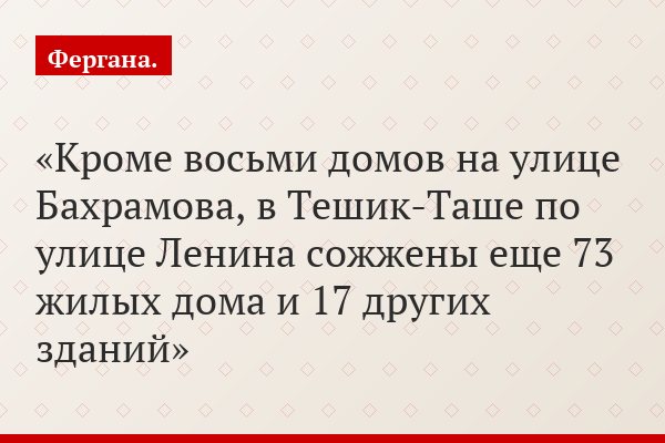 Кроме восьми домов на улице Бахрамова, в Тешик-Таше по улице Ленина сожжены еще 73 жилых дома и 17 других зданий