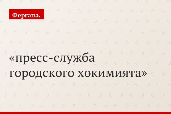 пресс-служба городского хокимията