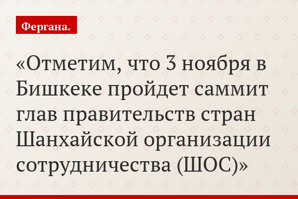 Отметим, что 3 ноября в Бишкеке пройдет саммит глав правительств стран Шанхайской организации сотрудничества (ШОС)