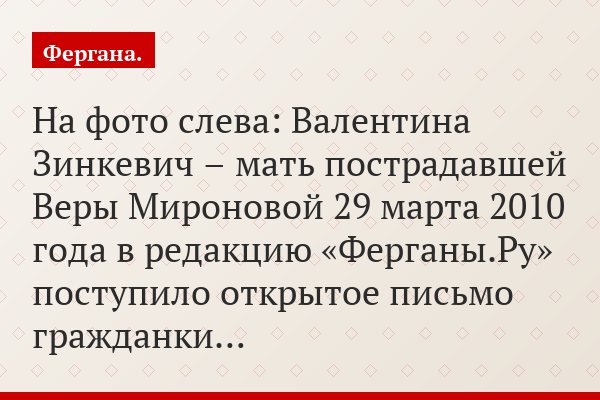 Узбекистан: Мать пострадавшей Веры Мироновой пишет открытое письмо президенту Узбекистана