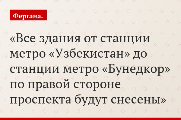 «Все здания от станции метро «Узбекистан» до станции метро «Бунедкор» по правой стороне проспекта будут снесены»
