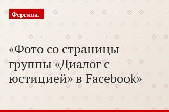Фото со страницы группы «Диалог с юстицией» в Facebook