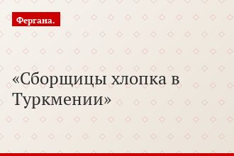 Сборщицы хлопка в Туркмении