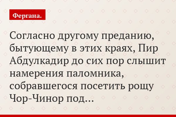 Согласно другому преданию, бытующему в этих краях, Пир Абдулкадир до сих пор слышит намерения паломника, собравшегося посетить рощу Чор-Чинор под…