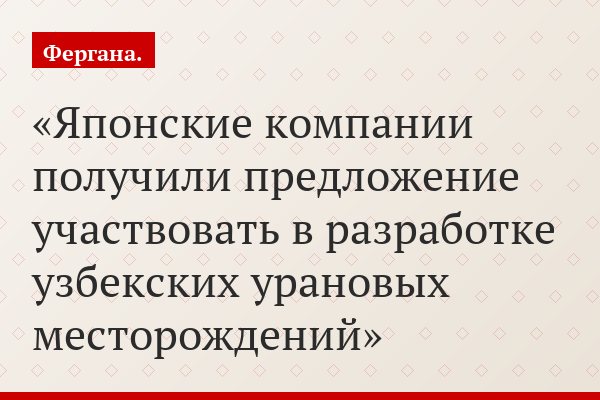 Японские компании получили предложение участвовать в разработке узбекских урановых месторождений