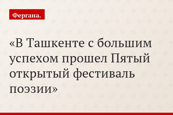 В Ташкенте с большим успехом прошел Пятый открытый фестиваль поэзии