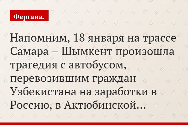 Напомним, 18 января на трассе Самара – Шымкент произошла трагедия с автобусом, перевозившим граждан Узбекистана на заработки в Россию, в Актюбинской…