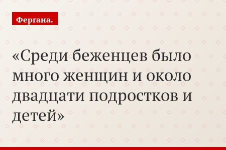 Среди беженцев было много женщин и около двадцати подростков и детей