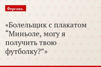 Болельщик с плакатом “Миньоле, могу я получить твою футболку?”