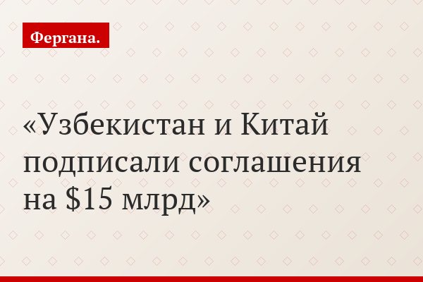 Узбекистан и Китай подписали соглашения на $15 млрд