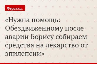 Нужна помощь: Обездвиженному после аварии Борису собираем средства на лекарство от эпилепсии