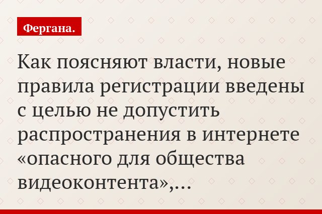 Как поясняют власти, новые правила регистрации введены с целью не допустить распространения в интернете «опасного для общества видеоконтента»,…