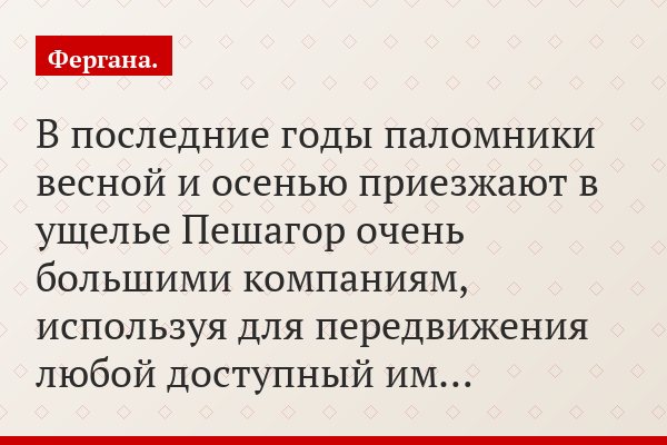 В последние годы паломники весной и осенью приезжают в ущелье Пешагор очень большими компаниям, используя для передвижения любой доступный им…