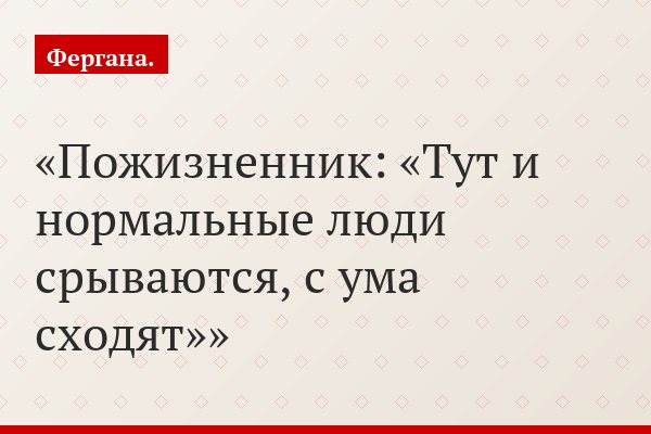 Пожизненник: «Тут и нормальные люди срываются, с ума сходят»