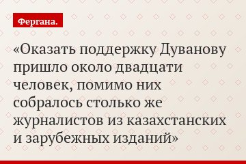 Оказать поддержку Дуванову пришло около двадцати человек, помимо них собралось столько же журналистов из казахстанских и зарубежных изданий