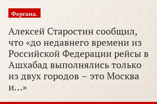 Алексей Старостин сообщил, что «до недавнего времени из Российской Федерации рейсы в Ашхабад выполнялись только из двух городов – это Москва и…»