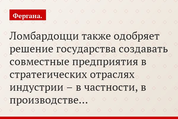 Ломбардоцци также одобряет решение государства создавать совместные предприятия в стратегических отраслях индустрии – в частности, в производстве…
