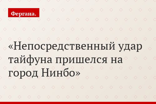 Непосредственный удар тайфуна пришелся на город Нинбо