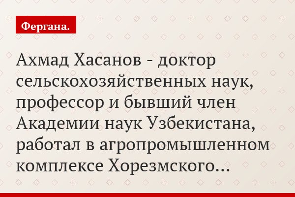 Ахмад Хасанов - доктор сельскохозяйственных наук, профессор и бывший член Академии наук Узбекистана, работал в агропромышленном комплексе Хорезмского…