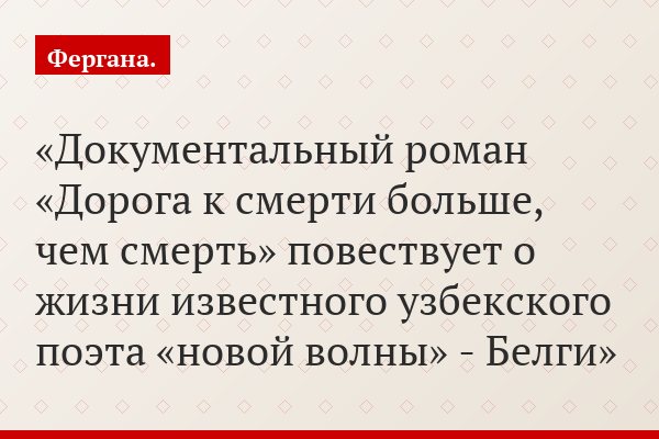 Документальный роман «Дорога к смерти больше, чем смерть» повествует о жизни известного узбекского поэта «новой волны» - Белги