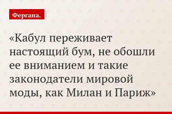 Кабул переживает настоящий бум, не обошли ее вниманием и такие законодатели мировой моды, как Милан и Париж