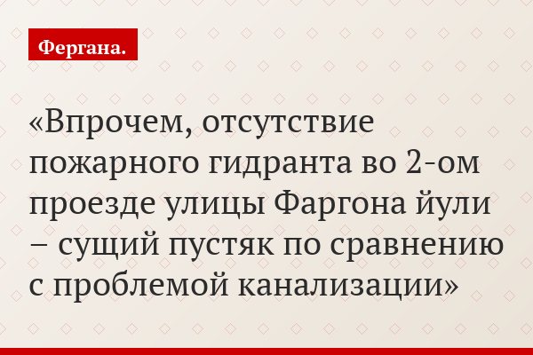 Впрочем, отсутствие пожарного гидранта во 2-ом проезде улицы Фаргона йули – сущий пустяк по сравнению с проблемой канализации