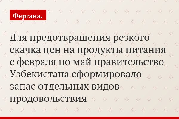 Для предотвращения резкого скачка цен на продукты питания с февраля по май правительство Узбекистана сформировало запас отдельных видов продовольствия