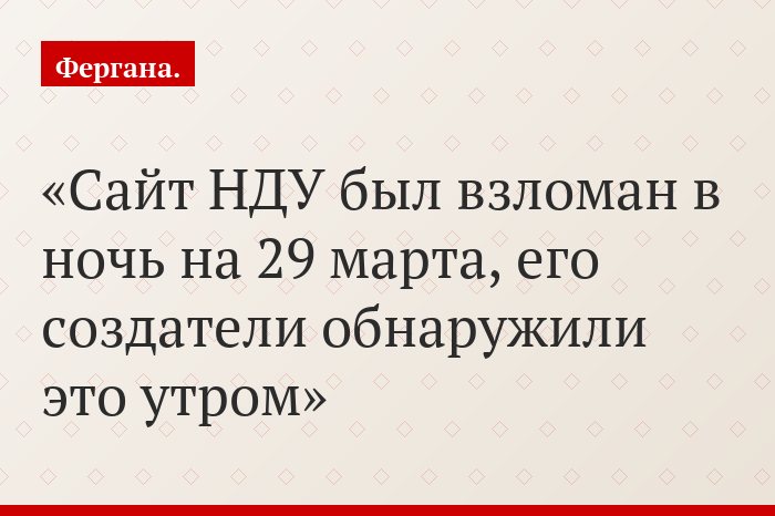 Сайт НДУ был взломан в ночь на 29 марта, его создатели обнаружили это утром